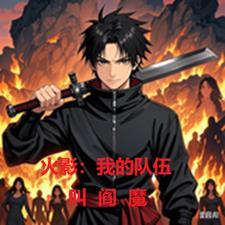 火影我的队伍叫阎魔