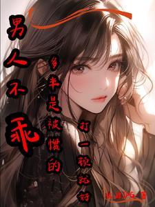 男人不乖下一句