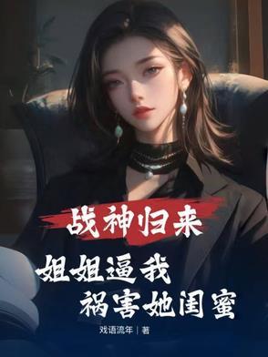 第 1 章 战神归来