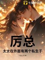 厉太太又暴露身份了原名