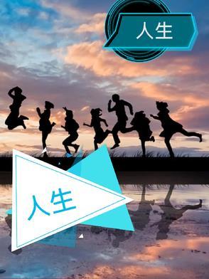 人生没有最好的年龄