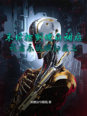 末日重生后我捡到反派boss