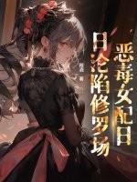 穿书后成恶毒女配