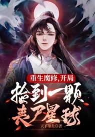 捡到丧尸星球漫画