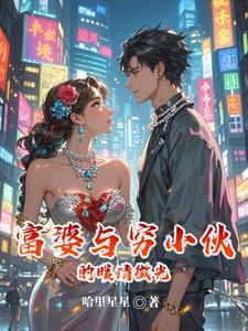 富婆和穷小子谈恋爱