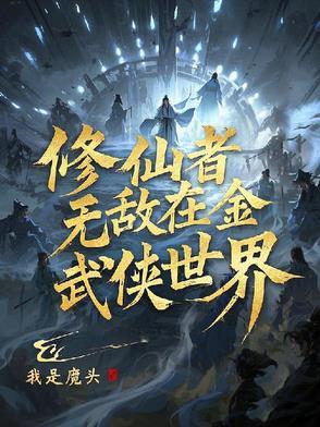 修真者在武侠