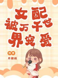 女配被万千世界宠爱的