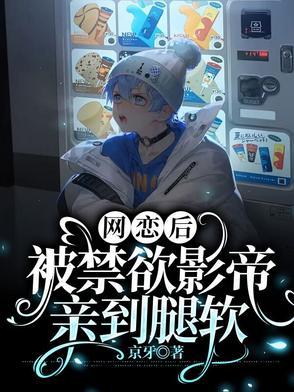 网恋到影帝了怎么办