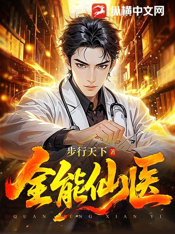 全能仙医在都市百科