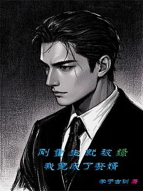 刚重生就被绿!我竟成了赘婿