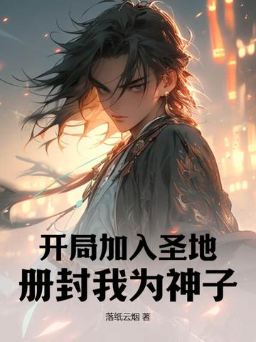 册封我为神子的