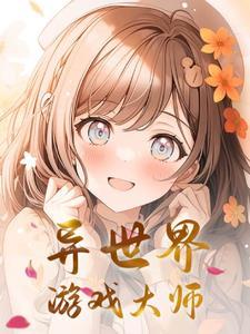 异世界游戏大师在线观看