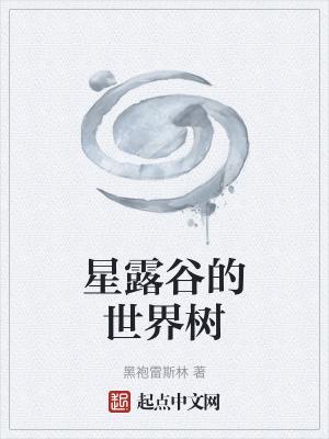 星露谷各种树的样子