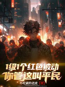 1级1个红色被动你管这叫平民 不吃素的老虎