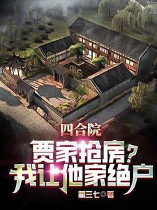 四合院抢房?我直接街道办举报作者蔺三七著