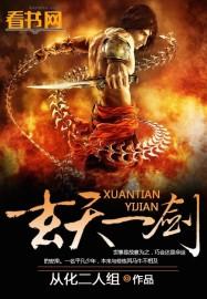 玄天一剑短剧免费播放