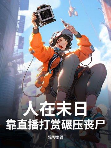 在末日里直播吃鸡