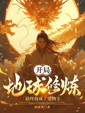 我开辟了地球修行之路最新