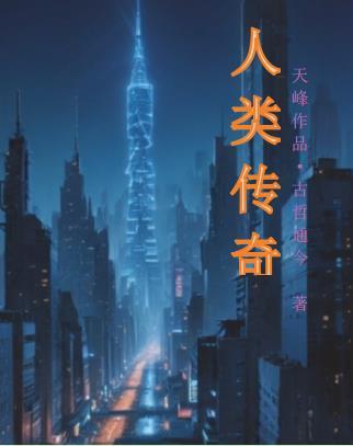 人类传奇马斯克