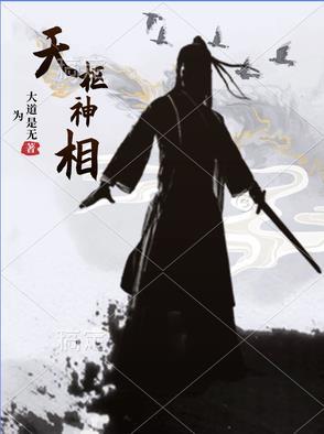 天枢神相是谁封的