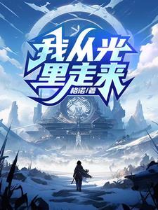 我从光里走来用血肉划破黑暗