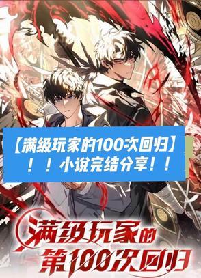 满级玩家的第一百次回归有女主吗