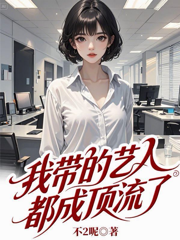 我带的艺人最近有点奇怪 txt