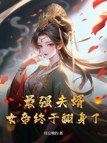 女帝终于翻身了