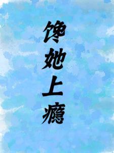 馋她上瘾的陆总的娇气包免费观看