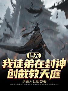 截教和天庭关系