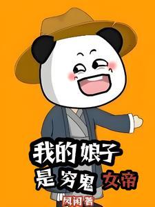 我的娘子是未来暴君女帝