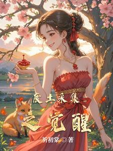 废土采集之觉醒gl