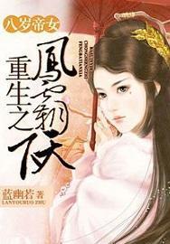 八岁帝女重生之凤霸天下短剧