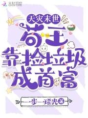 天灾末世星际捡垃圾