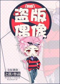 娱乐圈盗版偶像