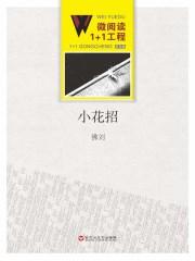 小花招是什么