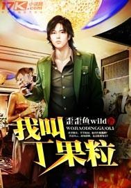 我叫丁果粒 歪歪鱼wild