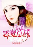 误惹恶魔总裁 欢脱的二货