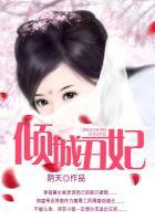 倾城丑妃短剧免费观看