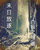 末日放逐 白银之瞳太监了吗