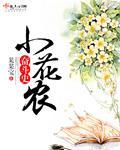 小花农奋斗史笔趣阁