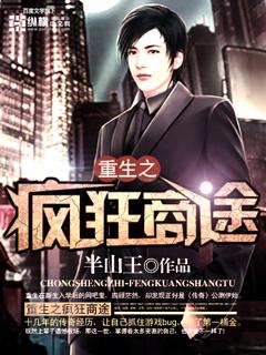 重生之疯狂by青丘千夜 神经病受