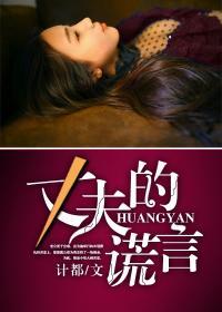 丈夫的谎言后续剧情