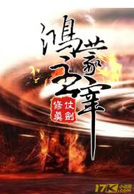 鸿蒙主宰好看吗