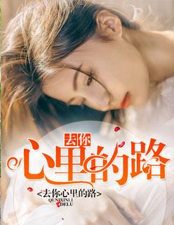 去你心里的路有没有红绿灯怎么回