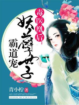 毒医皇后妖孽世子霸道宠全免