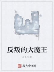 反叛的大魔王精校