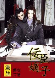 重生之佞臣嫡子受宠