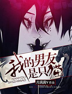 我的男友是只猫动漫日漫