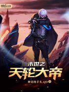 末世之天罗惊羽剧透